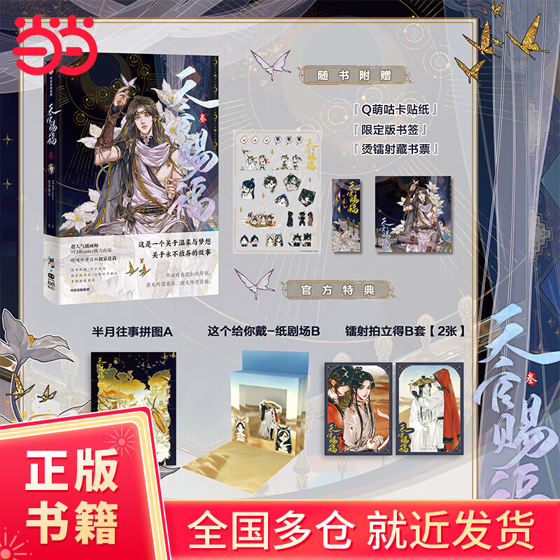 天官赐福·叁【随书赠送多重赠品 花城全新印签绘】墨香铜臭著 全新页