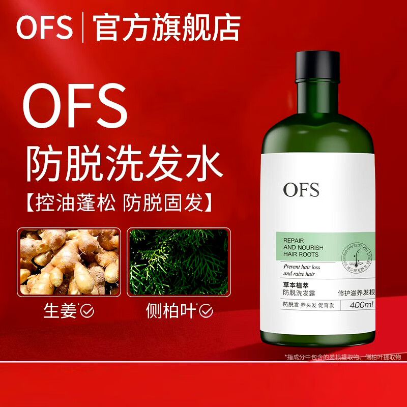 OFSofs防洗发水脱控油蓬松生姜洗发水防育脱增密脱发液 ofs洗发水400ml1瓶