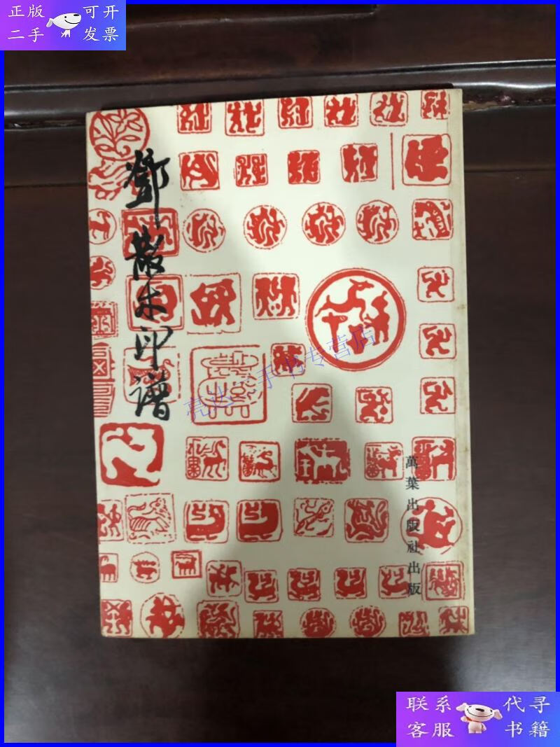 【二手9成新】《邓散木印谱》