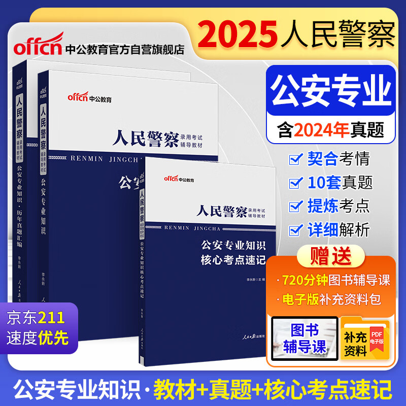 中公2025人民警察录用考试教材机关招警辅警协警：公安专业知识+历年真题汇编+核心考点速记 套装3本