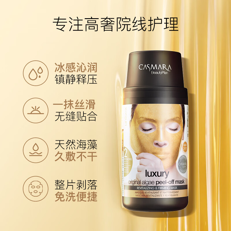 卡蔓CASMARA西班牙卡蔓黄金面膜软膜精华粉卡曼铂金涂抹泥膜清洁提 紧致焕亮黄金面膜