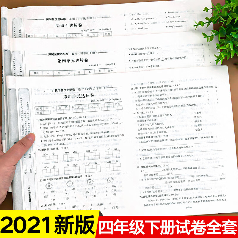 黄冈四年级下册试卷测试卷全套语文数学英语人教版小学单元期中期末