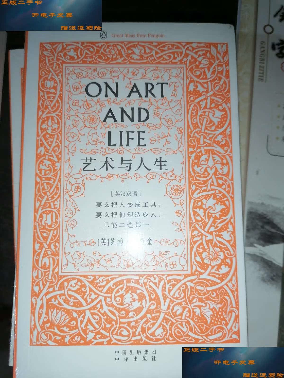 【二手9成新】艺术与人生(伟大的思想15)英汉双语版 /罗斯金 中国对外