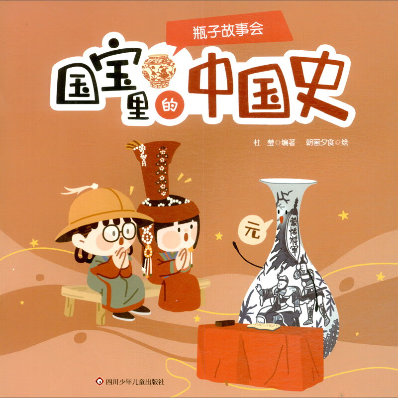 瓶子故事会/漫话国宝详情图