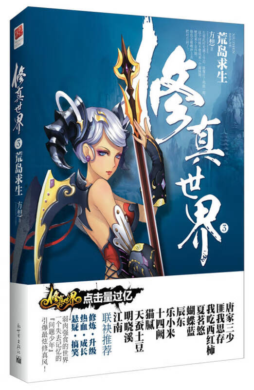 修真世界3 荒岛求生【正版好书,下单速发】