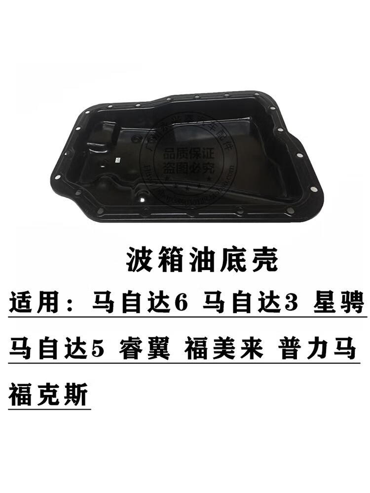 星舵适用马自达323普力马福美来马6马3马5福克斯睿翼变速箱波箱油底壳