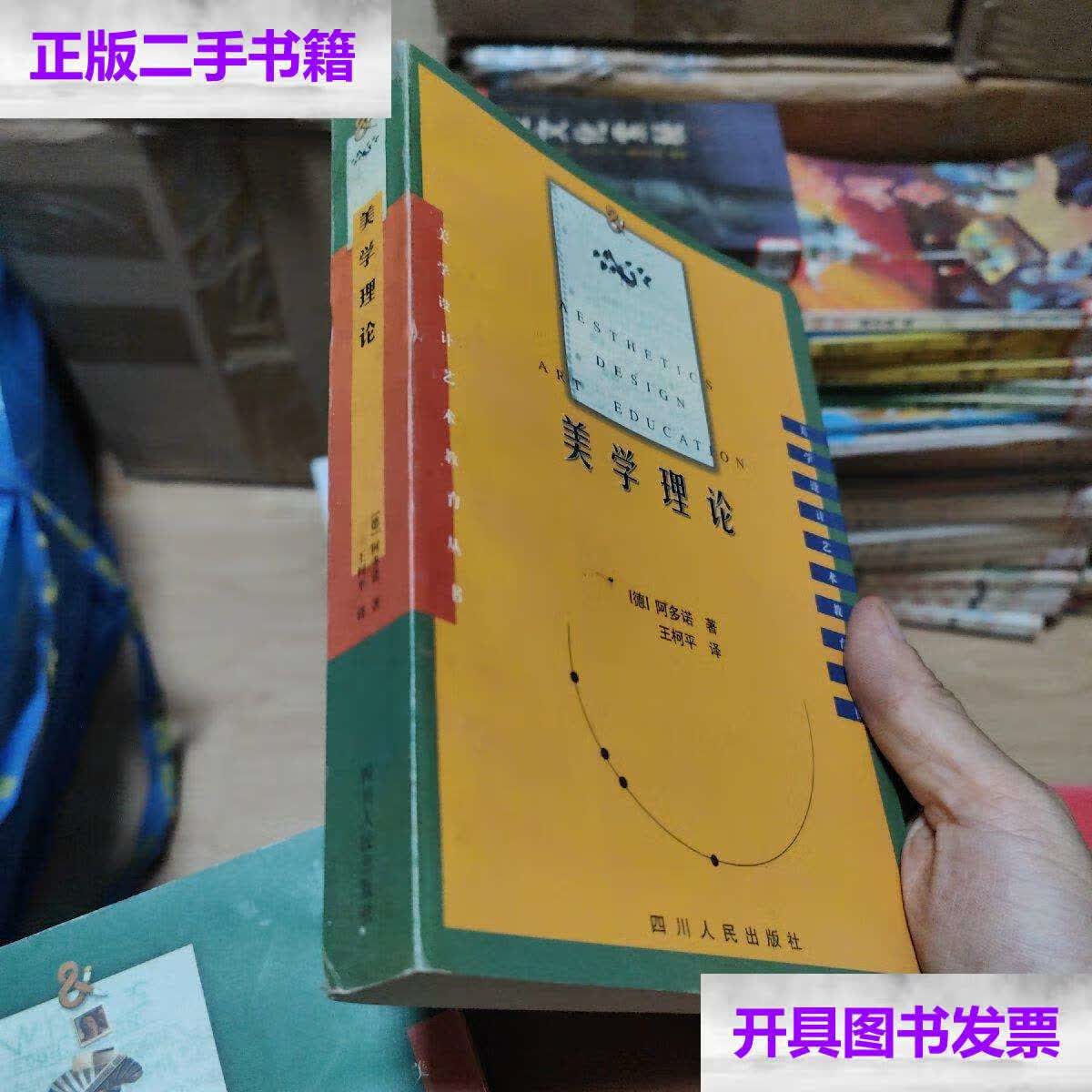 【二手9成新】美学理论(美学设计教育丛书) /阿多诺 四川人民