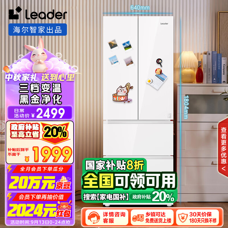 Leader 海尔智家出品345升彩晶风冷净味一级能效节能法式四门多门以旧换新电冰箱BCD-345WLLFDD9CW1U1