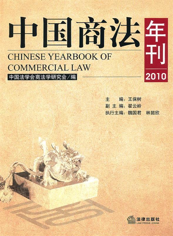 【正版图书】中国商法年刊 王保树 法律出版社单册