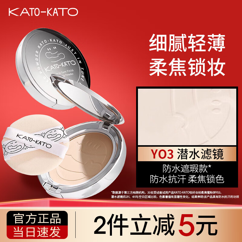 KATO-KATO粉饼持久定妆不易脱妆补妆女干油皮柔焦防水细腻遮瑕提亮蜜散粉 YO3 潜水滤镜（防水遮瑕款）（保质期至2027年7月）