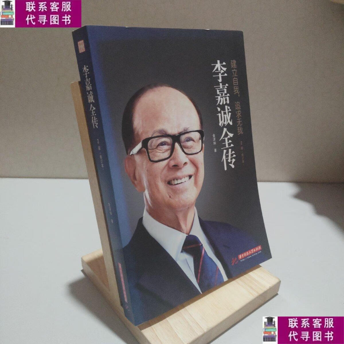 【二手9成新】李嘉诚全传(修订版) /金泽灿 华中科技大学出版社