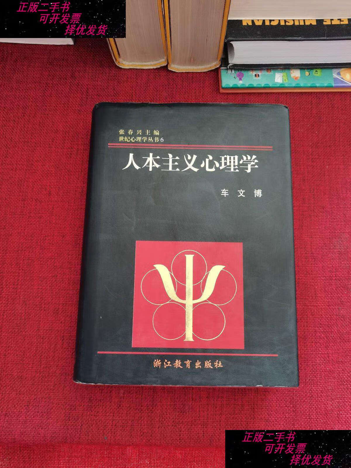 【二手书9成新】人本主义心理学 /车文博 浙江教育