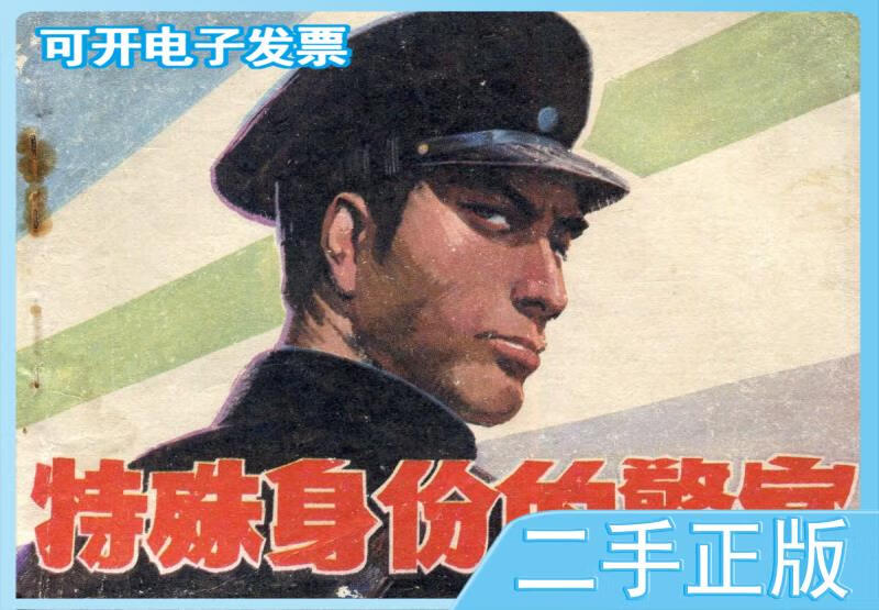 特殊身份的警官 /邵邵 安徽人民出版社