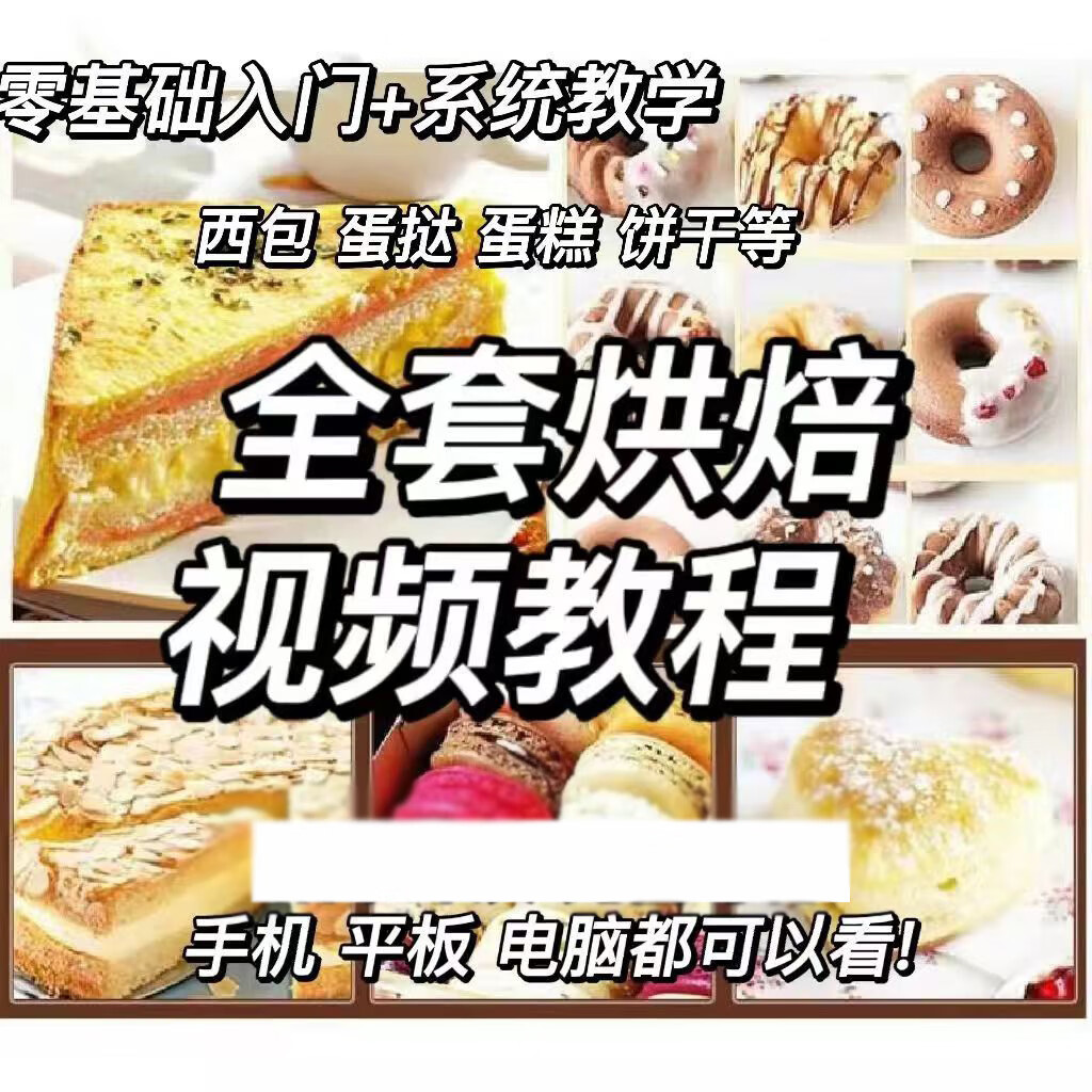 烘焙教程商用面包配方技术生日蛋糕制作甜品甜点培训课程西点视频