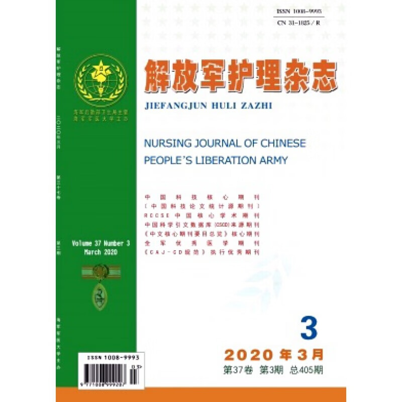 【2025年订阅】军事护理:解放军护理杂志1月起订全年12期订阅 标准