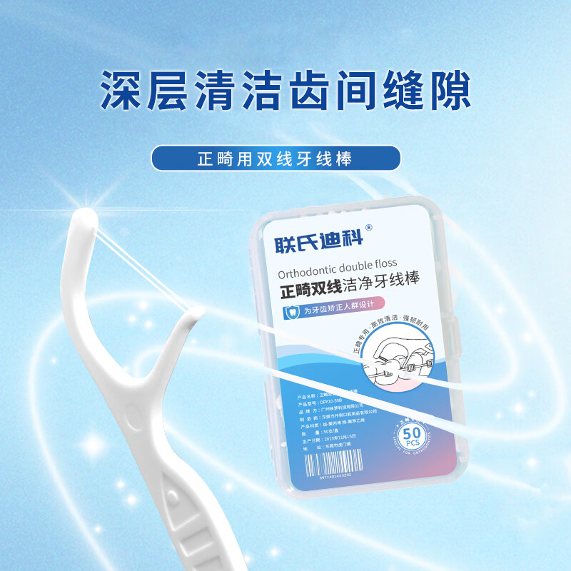 联氏迪科 正畸双线牙线棒 清洁齿缝 牙齿矫正钢丝牙套箍牙适用  二盒100支