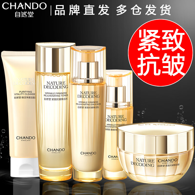 自然堂（CHANDO）紧致抗皱焕活套装护肤品淡化细纹化妆品水乳全套补水保湿旗舰妈妈 洁面30g+水150ml+乳150ml+霜15g