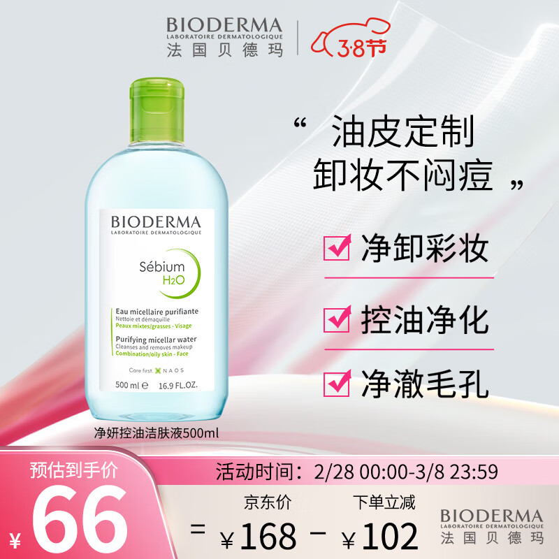 贝德玛（BIODERMA）卸妆水绿水500ml 净妍多效洁肤液(控调节水油平衡 油痘肌适用)