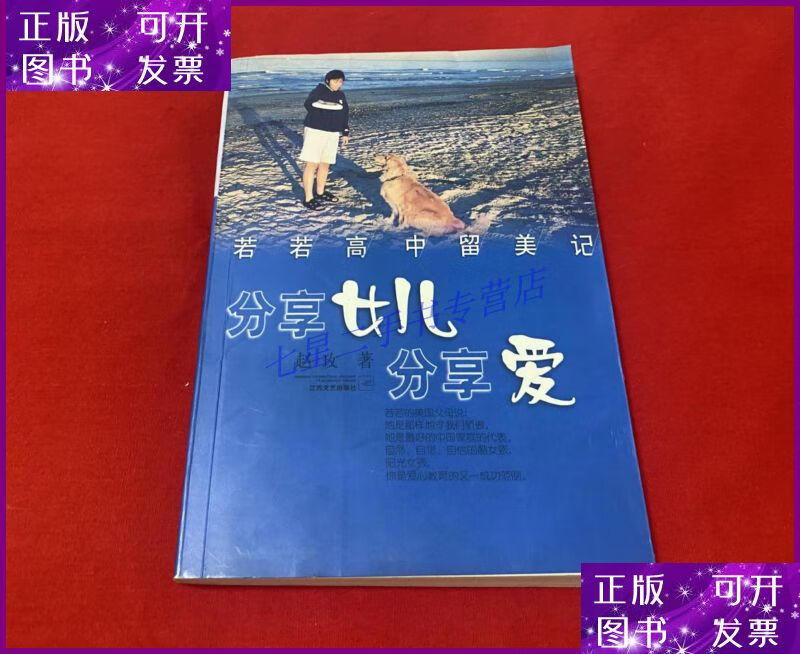 【二手9成新】若若高中留美记:分享女儿分享爱【赵玫本大32开本