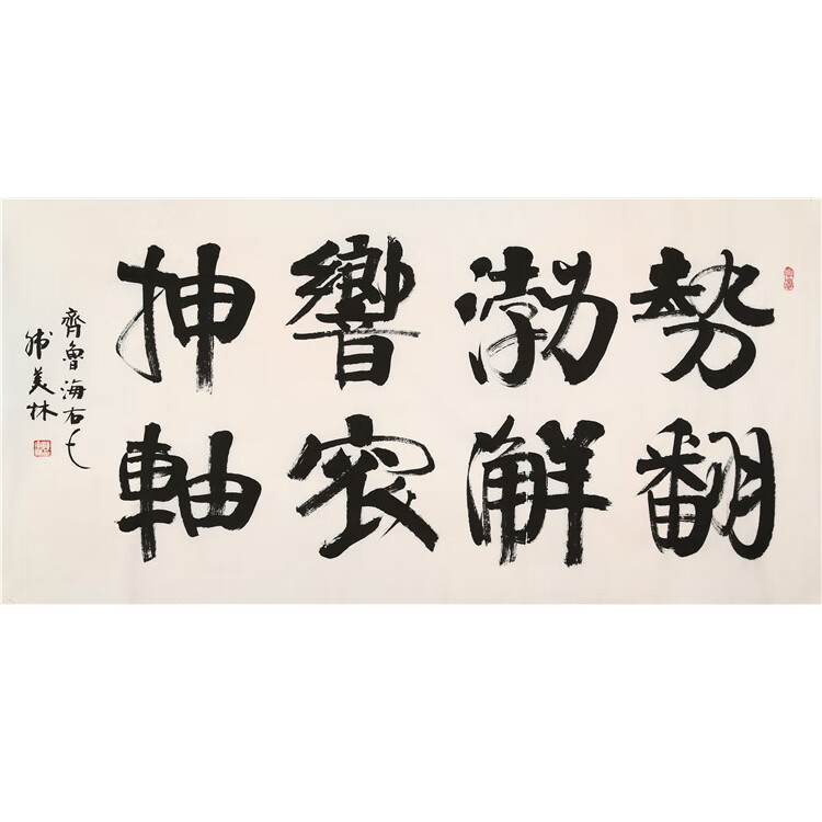 韩美林手写四尺横幅 势翻渤澥响振坤轴 毛笔书法字装饰带收藏合影