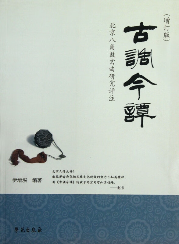 古调今谭(北京八角鼓岔曲研究评注增订版)