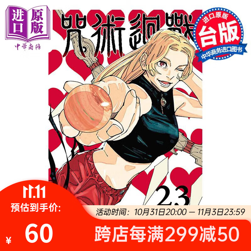 漫画 咒术回战 23 首刷限定版 芥见下々 台版漫画书 东立出版 中商原版高性价比高么？