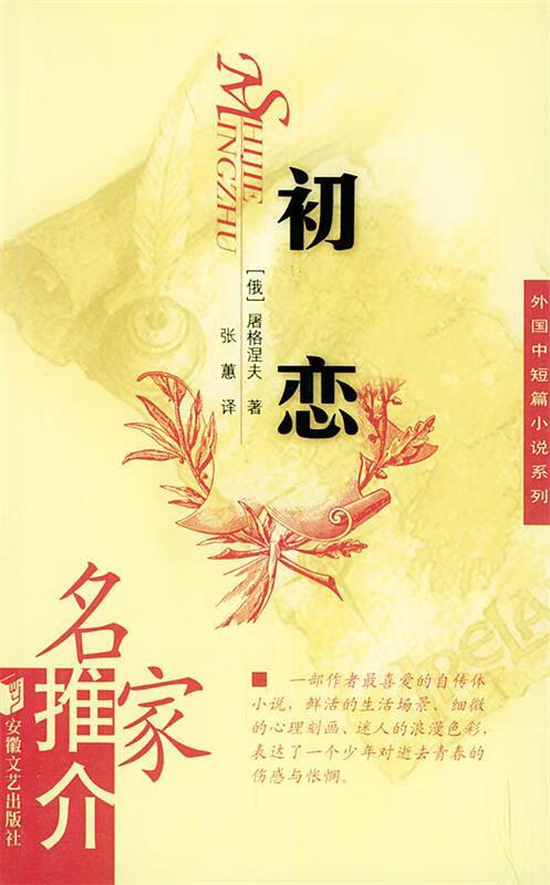 【正版图书】初恋 (俄罗斯)屠格涅夫,张蕙 安徽文艺出版社(单册)