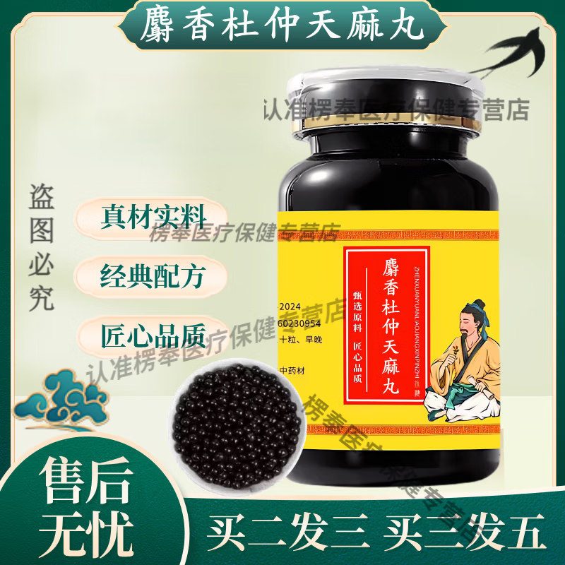 麝香杜仲天麻丸 真材实料 经典配方 药食同源 200g/瓶【买2送1】 100g