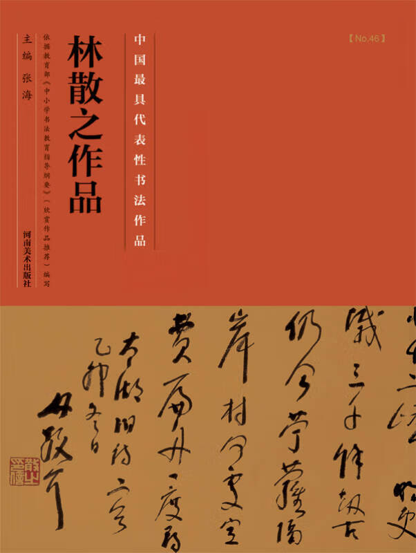 【正版现货】林散之作品