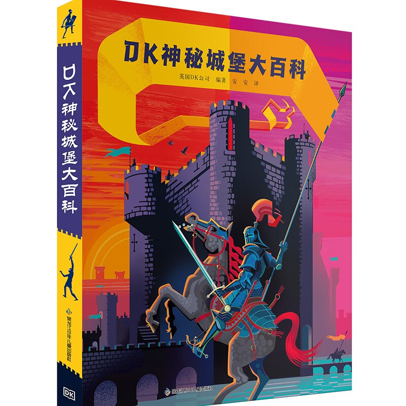 DK神秘城堡大百科 