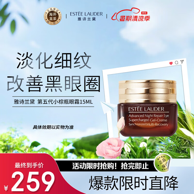 雅诗兰黛（Estee Lauder）第五代小棕瓶熬夜抗蓝光眼霜15ml 淡化细纹 生日礼物送女友