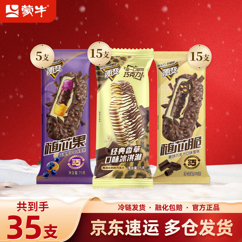 蒙牛随变经典香草口味冰淇淋随芯脆雪糕随芯果蓝莓口味35支共2550g