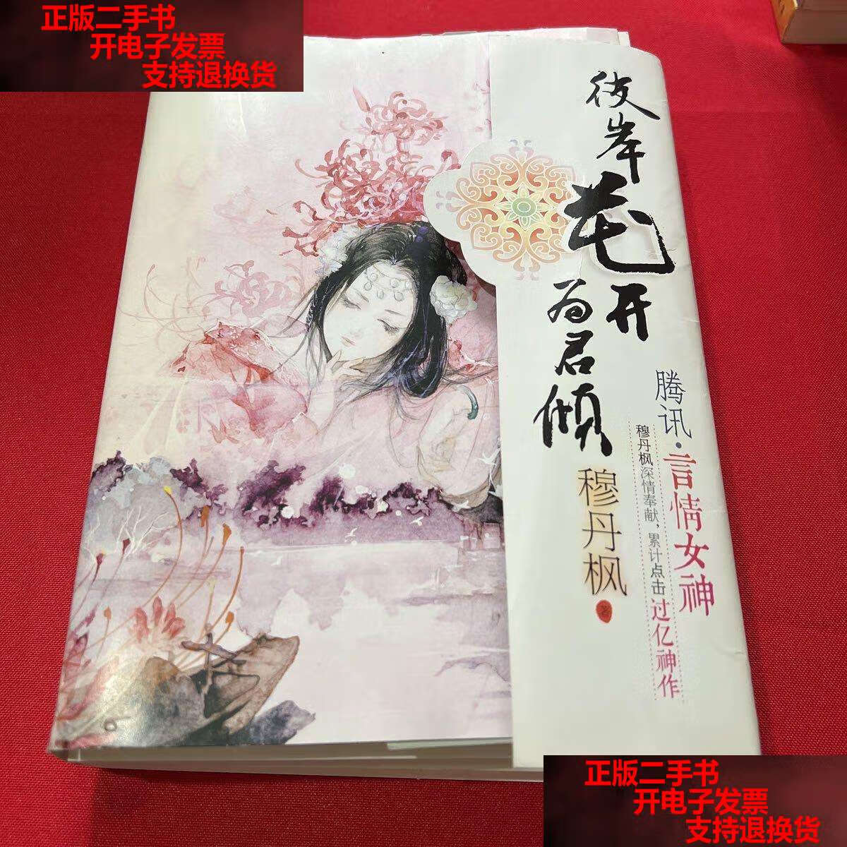 【二手书9成新】彼岸花开为君颜(上中下) /穆丹枫 新世界