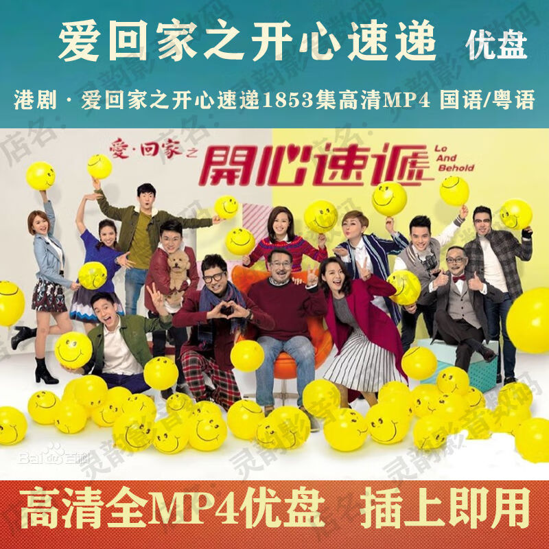 御舵港剧u盘 爱回家之开心速递usb随身碟1853集全高清mp4 国语/粤语中