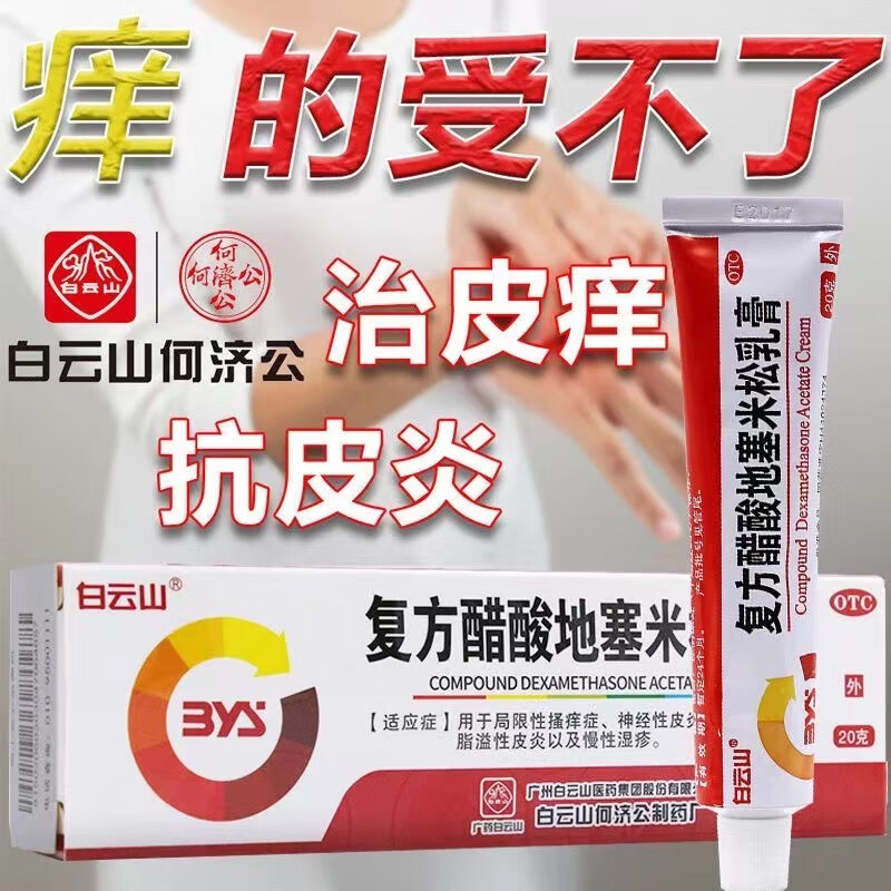 白云山 复方醋酸地塞米松乳膏20g 治疗过敏性神经性接触性脂溢性药物