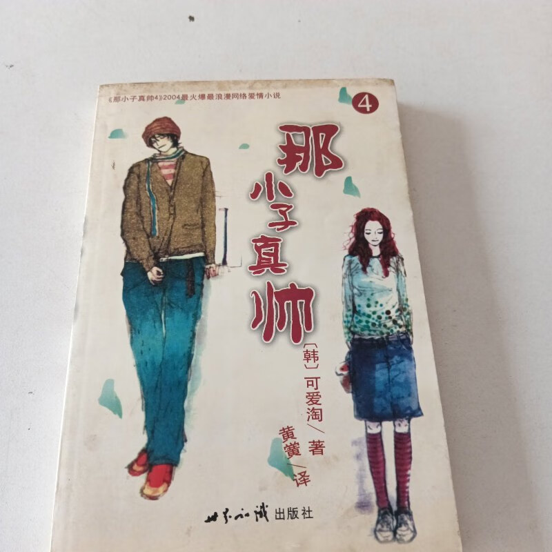 【绝版旧书】那小子真帅 世界知识出版社