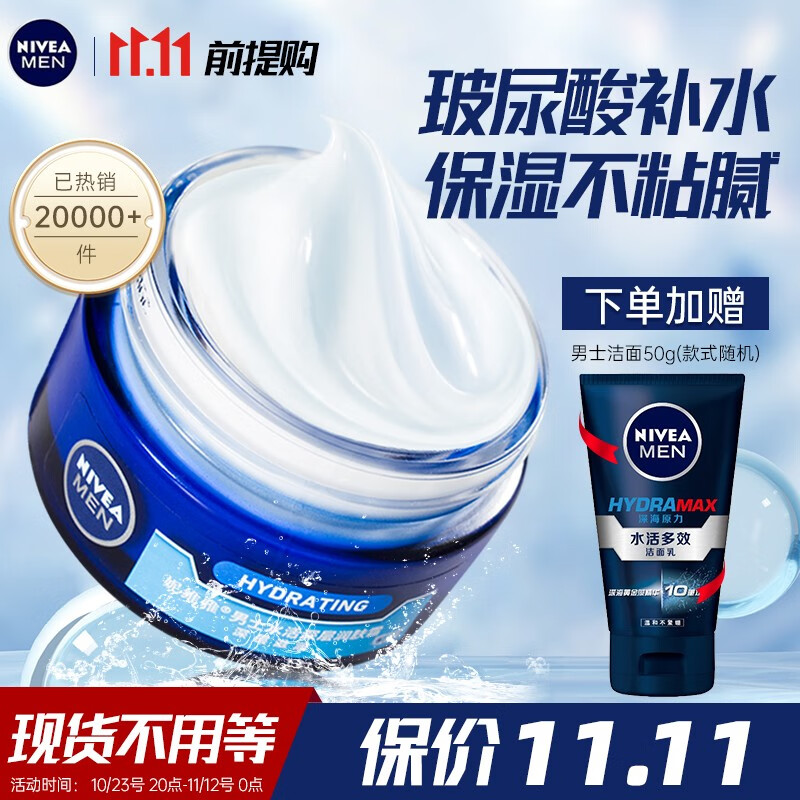 妮维雅（NIVEA） 男士素颜面霜润肤霜秋冬季补水保湿擦脸清爽控油小蓝罐护肤品 水活润肤霜50ml（补水）高性价比高么？