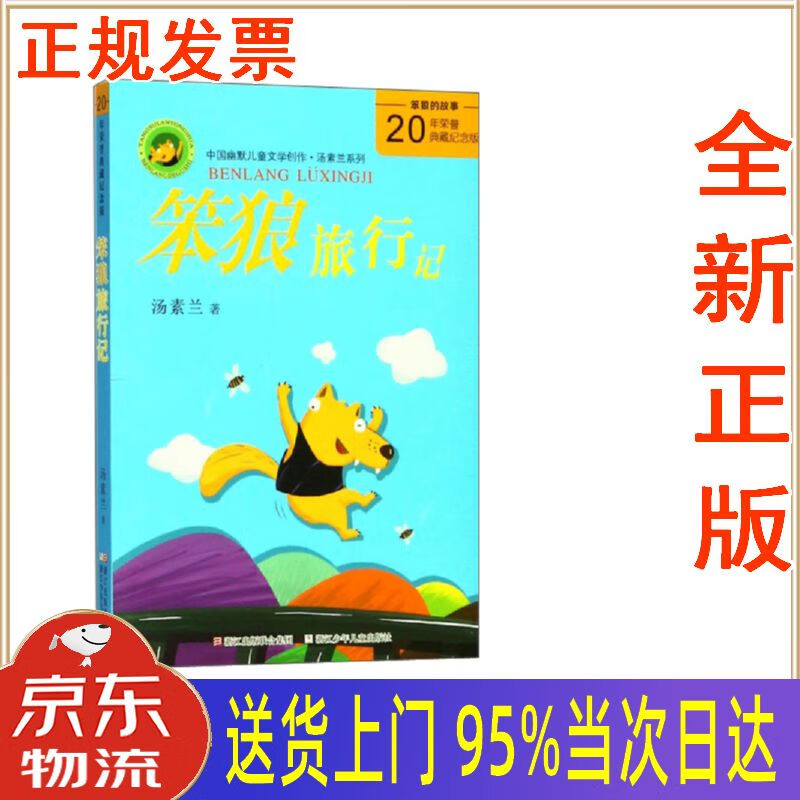 【新华正版 全新书籍】笨狼旅行记(20年荣誉典藏纪念版)中国幽默儿童