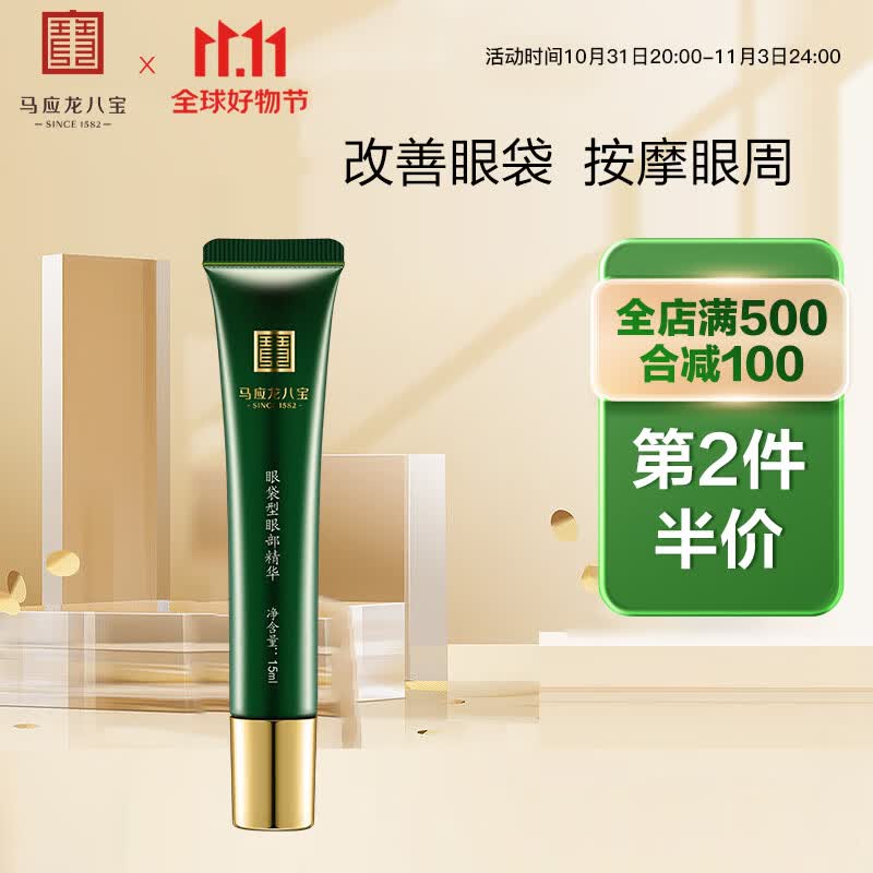 马应龙八宝 眼袋型眼部精华15ml 男女士消减眼袋补水保湿滋润滚珠按摩精华液高性价比高么？