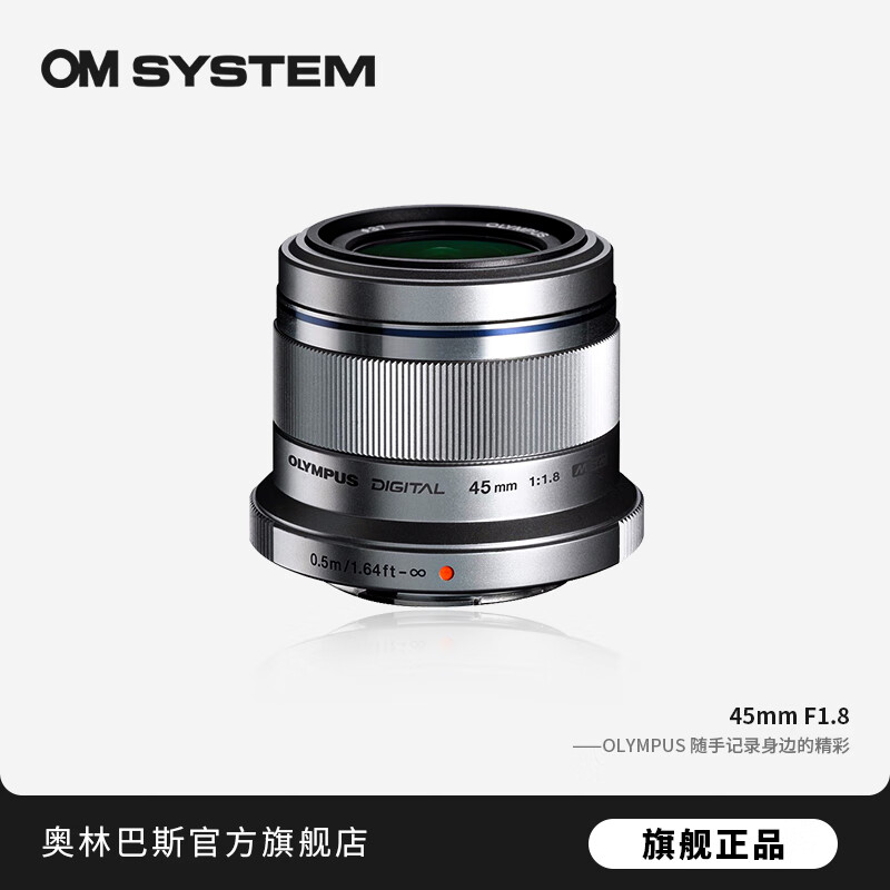 奥林巴斯（OLYMPUS）奥之心45mm F1.8 定焦人像镜头 微单无反镜头 数码照相机镜头 45mm F1.8银色
