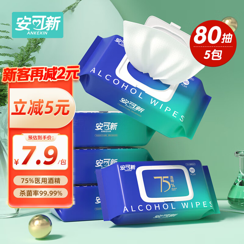安可新 75％酒精湿巾80抽*5包 大包装 杀菌率99.9％ 清洁杀菌湿巾