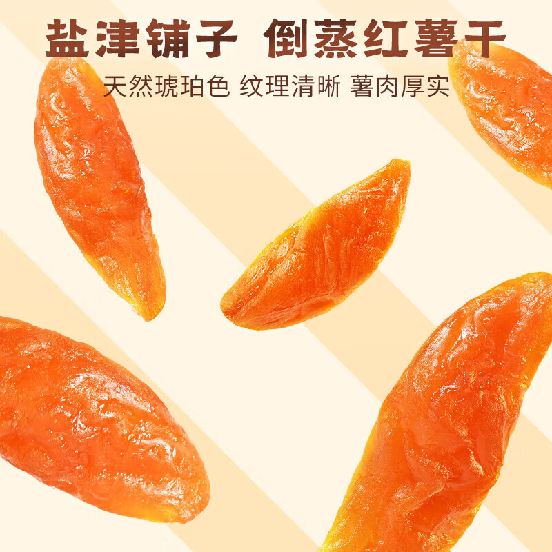 盐津铺子倒蒸红薯干小香薯农家自制地瓜干紫薯零食小吃休闲食品 倒蒸红薯干200g(10个)