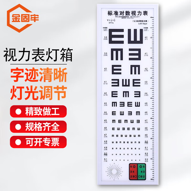 金固牢 视力表灯箱 实验室可调光led体检测视力表 5米e字