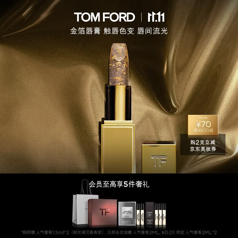 TOM FORD璀璨琉金 金箔唇膏 触唇变色 TF口红 生日礼物 送女友使用感如何?