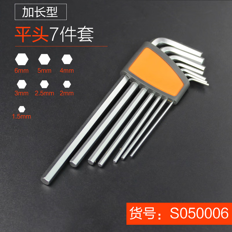 钢盾内六角扳手套装加长球头内六方螺丝刀公制梅花六角匙工业维修工具 7件套公制加长平头【S050006】