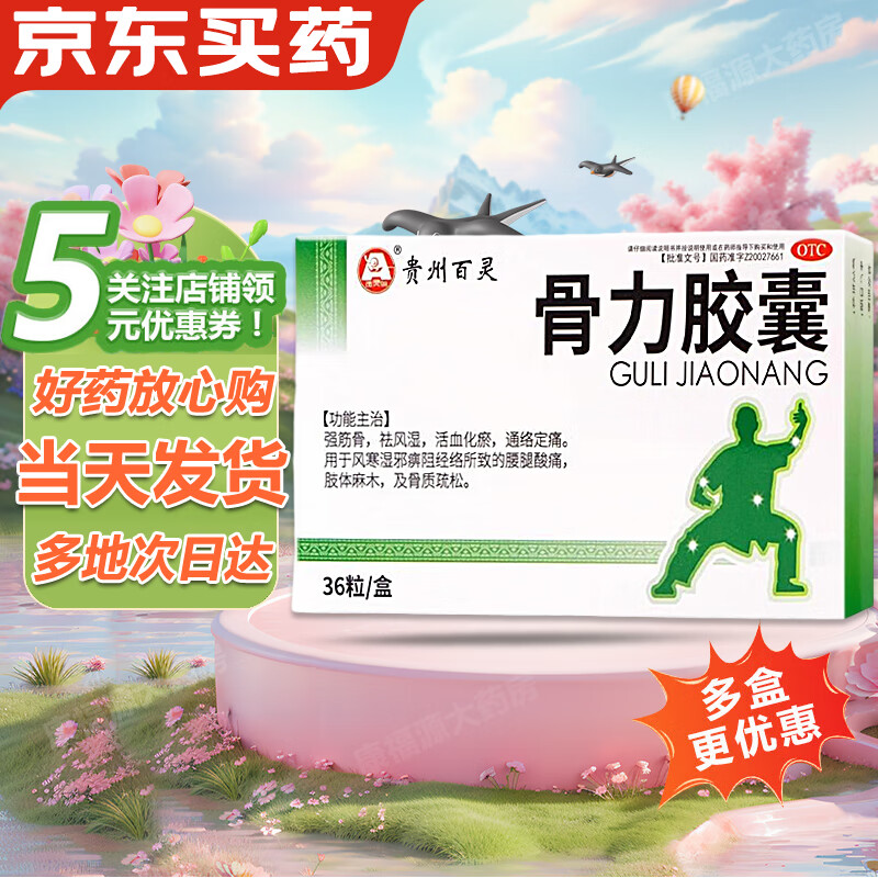 3g*36粒/盒强筋骨祛风湿活血化瘀通络定痛腰腿酸痛骨质疏松 1盒