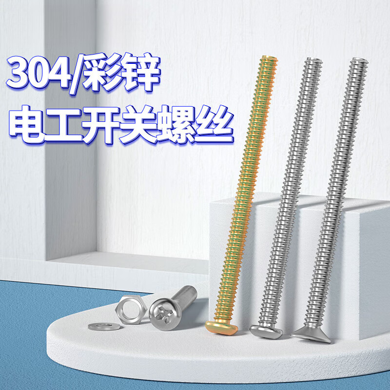 304不锈钢电工开关插座螺丝钉面板86型圆头 以下规格为m4开关插座螺丝