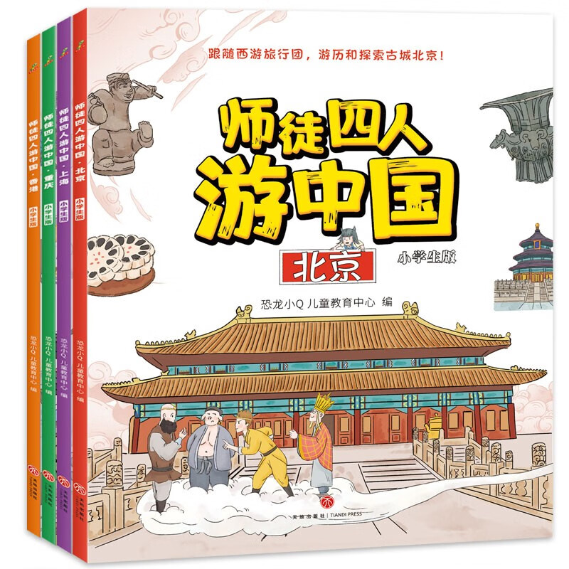 师徒四人游中国 