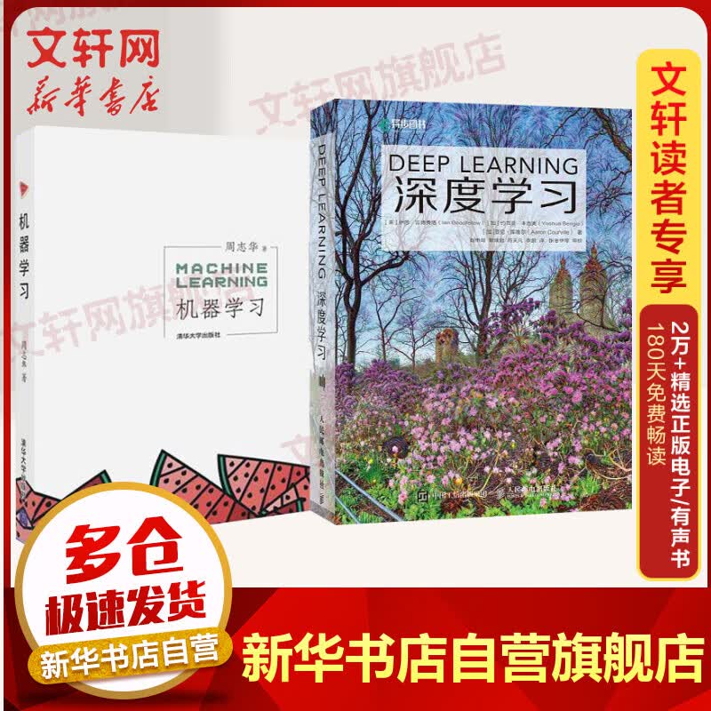 【包邮立减】深度学习 deep learning 中文版+机器学习 周志华西瓜书（全2册）怎么看?