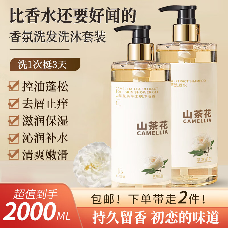 倍膳健山茶花洗发水1000ml沐浴露1000ml【洗沐套装】持久留香控油洗发膏